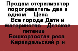 Продам стерилизатор-подогреватель два в одном. › Цена ­ 1 400 - Все города Дети и материнство » Детское питание   . Башкортостан респ.,Караидельский р-н